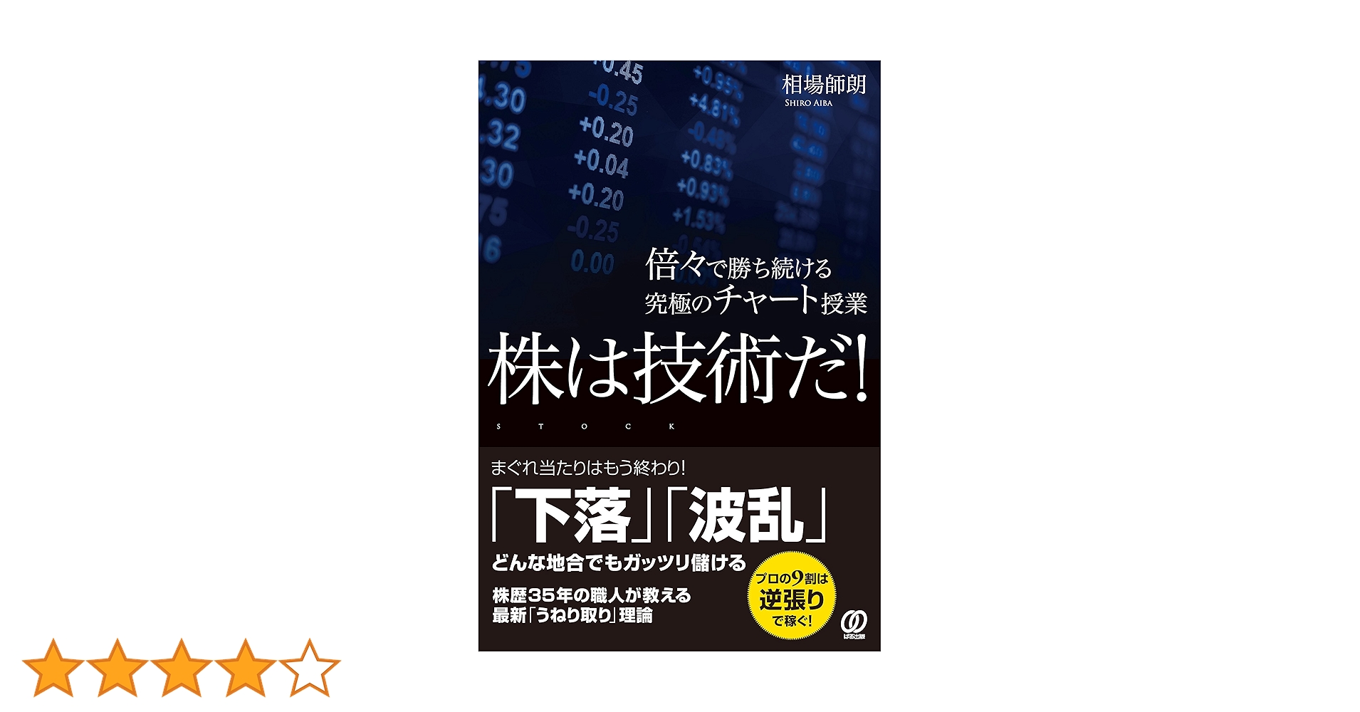 株は技術だ! 倍々で勝ち続ける究極のチャート授業 (相場師朗
